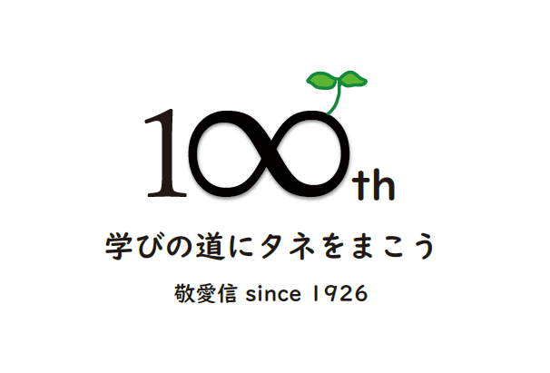 富澤学園創立100周年記念ロゴ