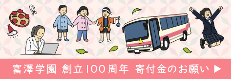 富澤学園創立100周年寄付金のお願い