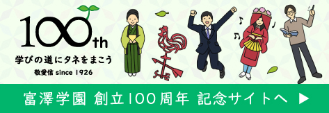 富澤学園創立100周年記念サイト
